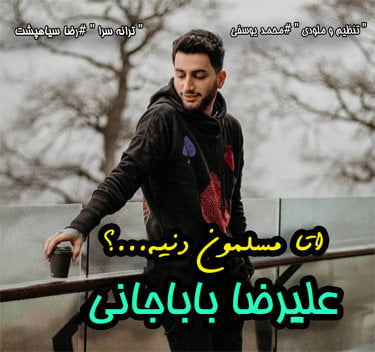 علیرضا باباجانی اتا مسلمون دنیه